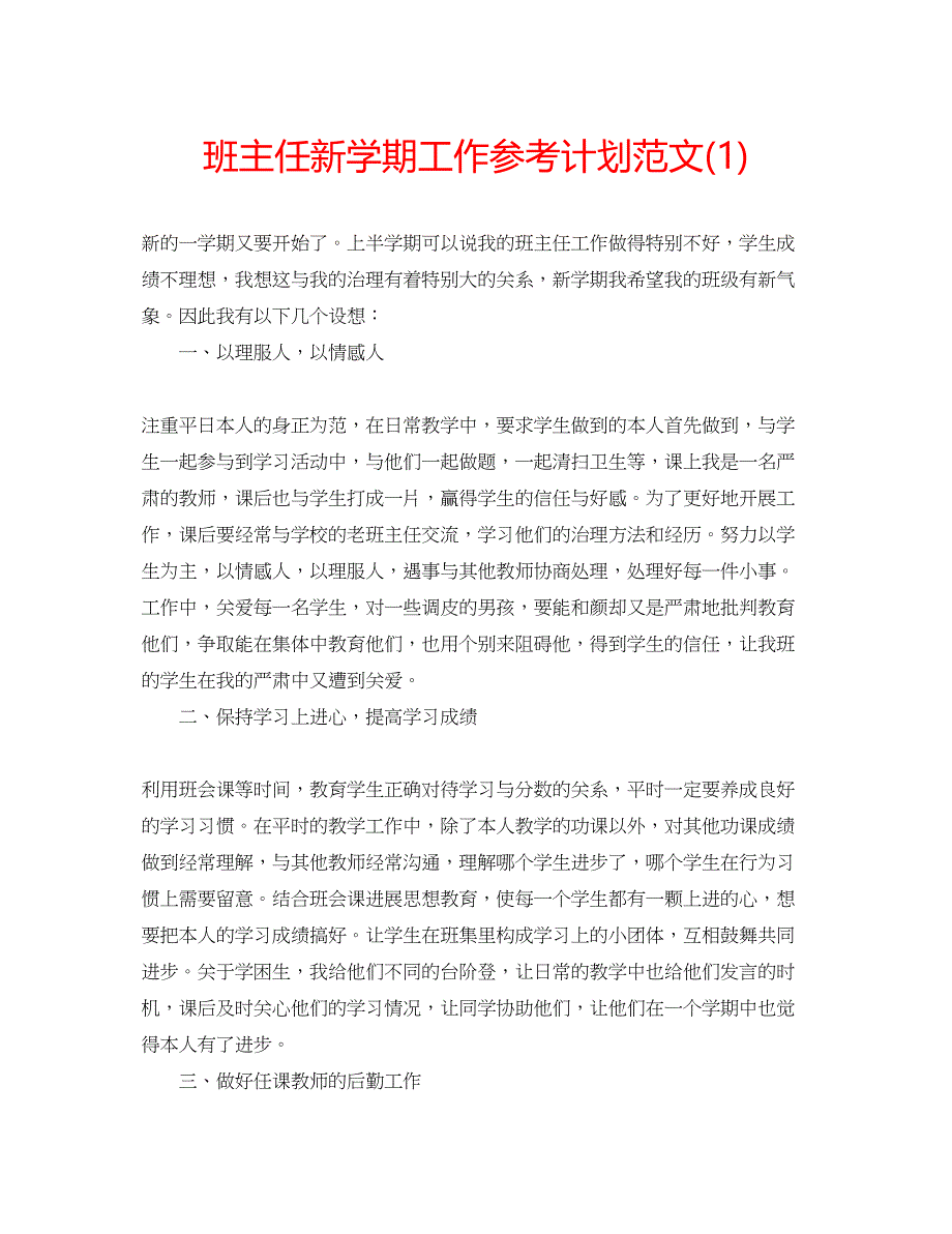 2022班主任新学期工作参考计划范文1)_第1页