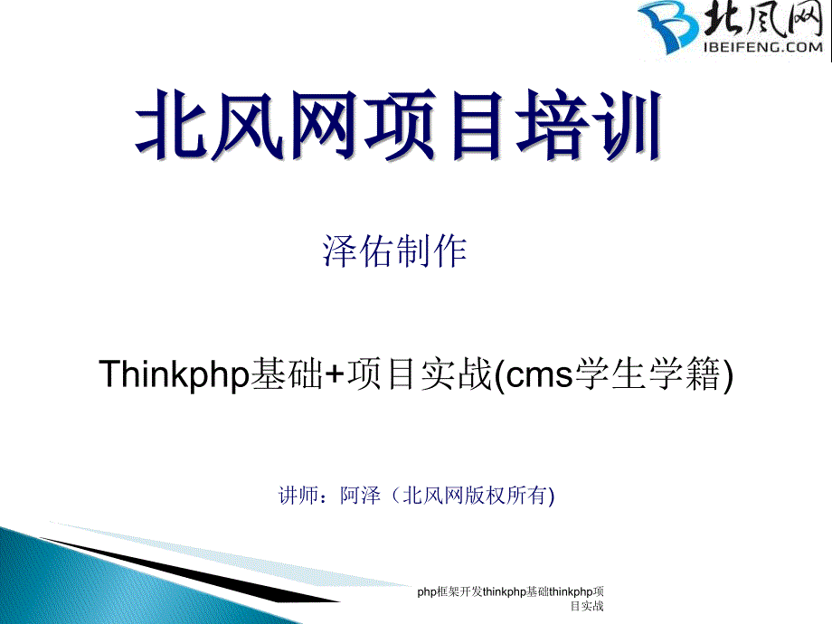 php框架开发thinkphp基础thinkphp项目实战课件_第1页