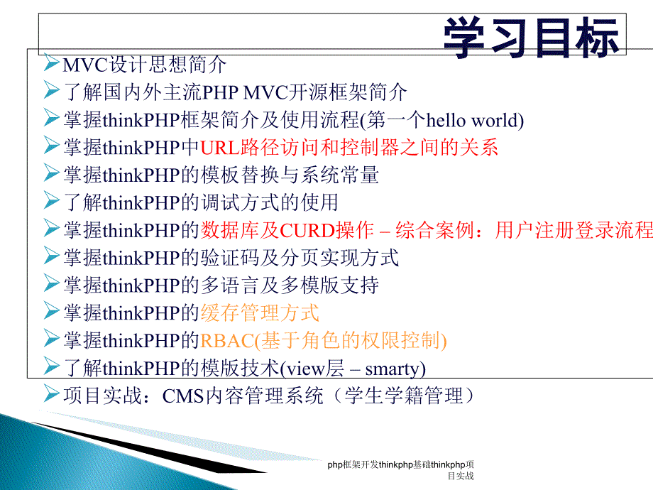php框架开发thinkphp基础thinkphp项目实战课件_第2页