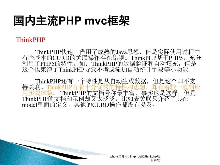 php框架开发thinkphp基础thinkphp项目实战课件_第5页