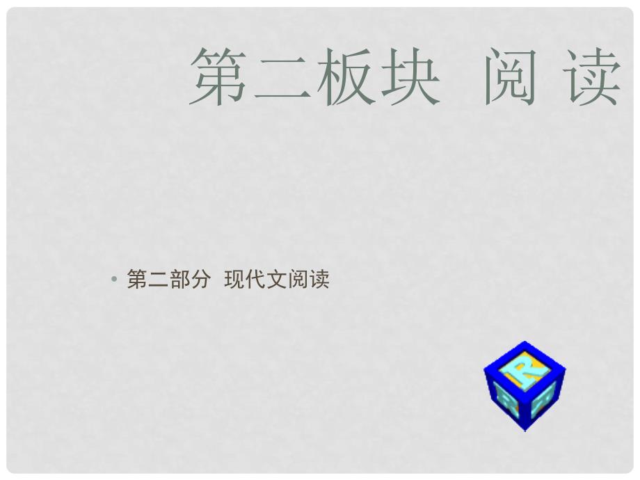 广东省河源市中英文实验学校中考语文专题复习 第二部分 现代文阅读 第一节 说明类文本阅读课件_第1页