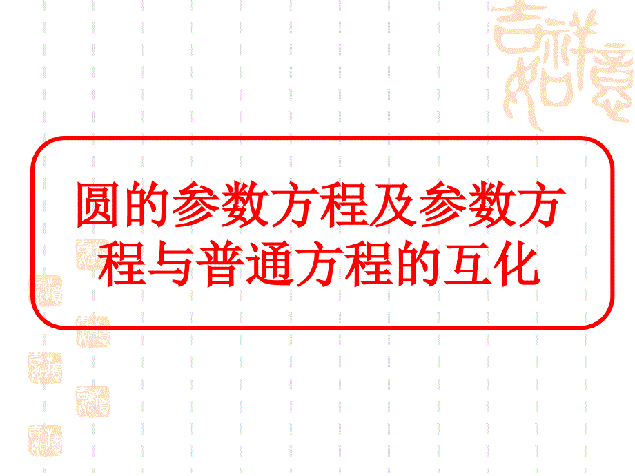 圆的参数方程及参数方程与普通方程的互化_第1页