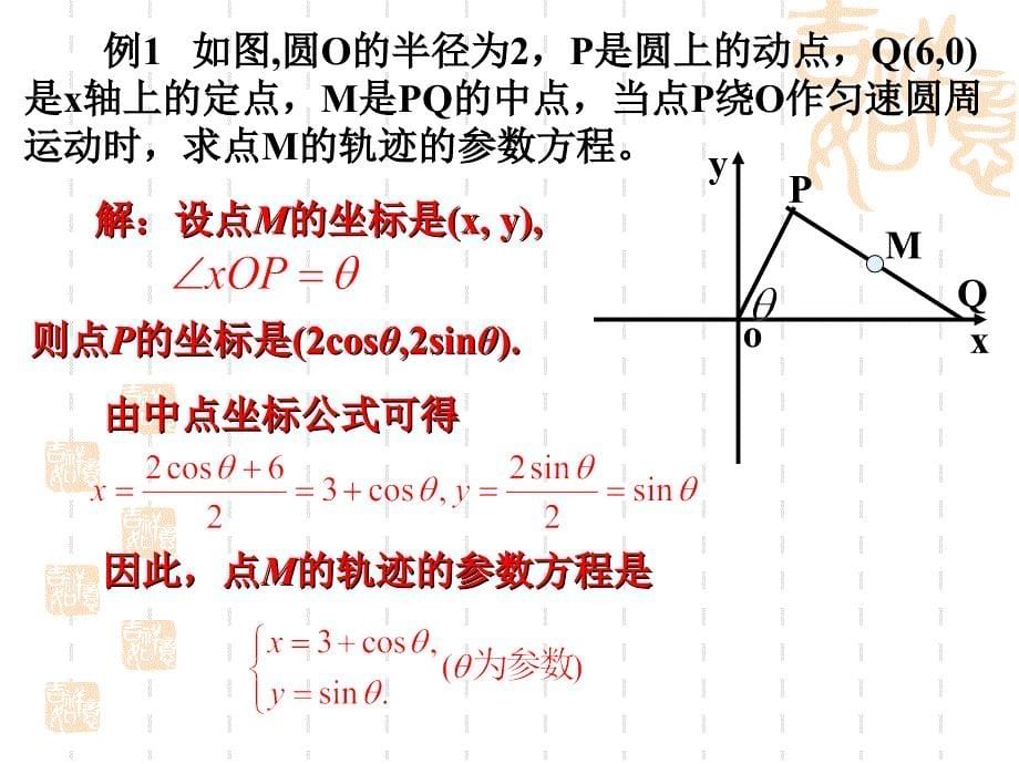 圆的参数方程及参数方程与普通方程的互化_第5页