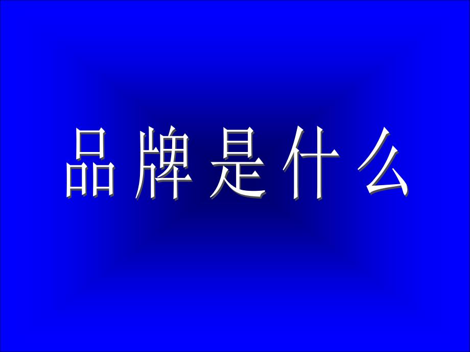 市场总监培训教材2品牌塑造ppt课件_第4页