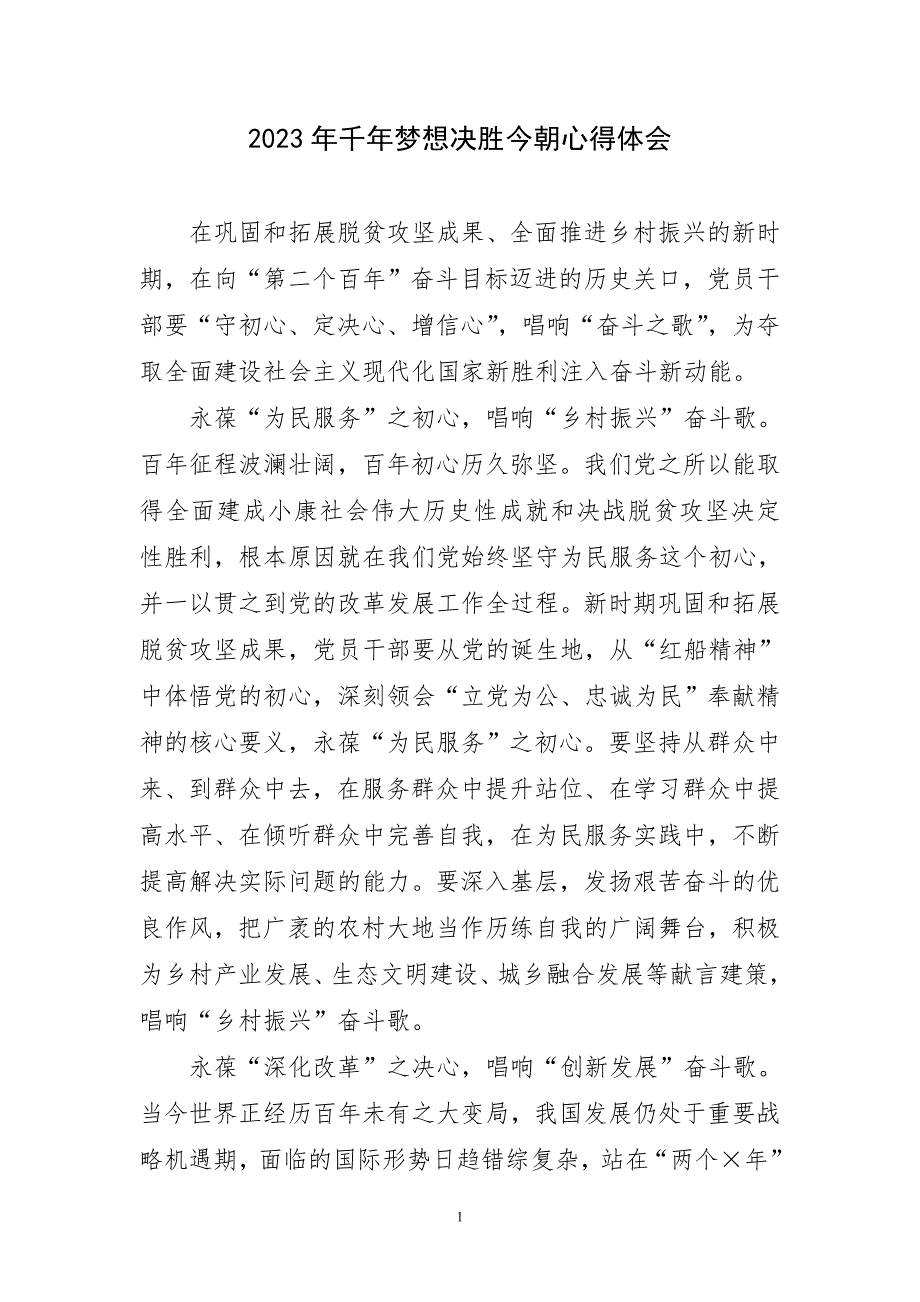 2023年千年梦想决胜今朝心得体会_第1页