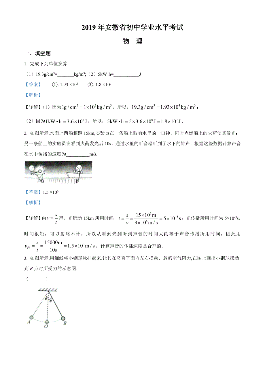 2019年安徽中考物理试题（解析版）_第1页