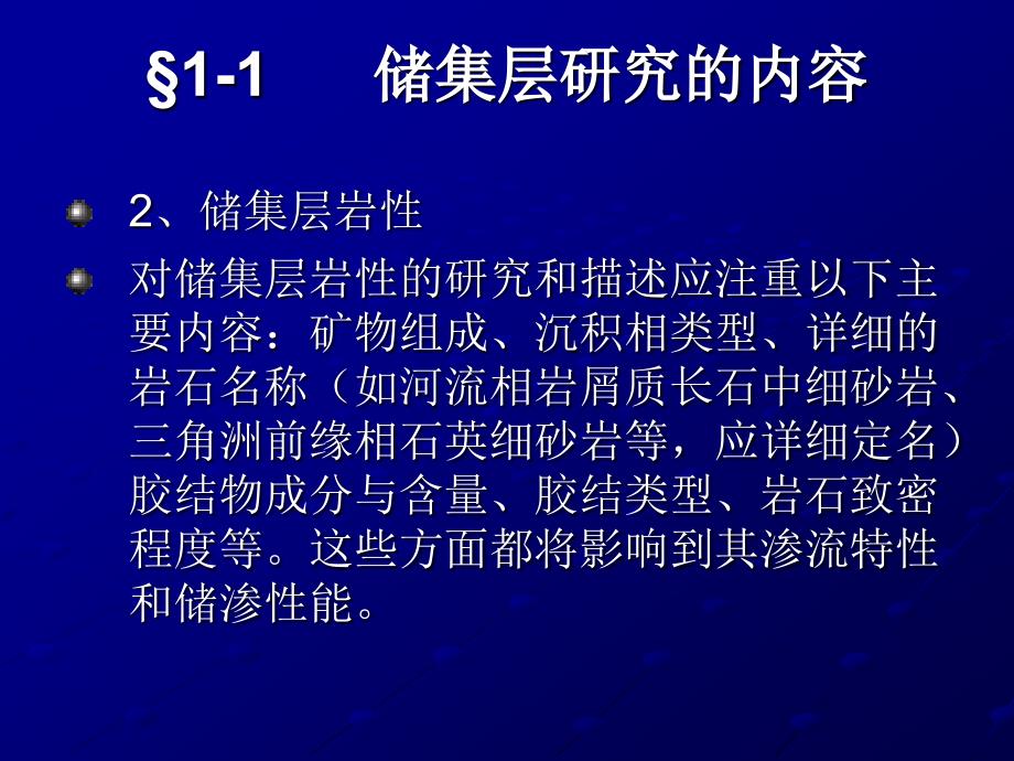 11储集层研究的内容_第4页