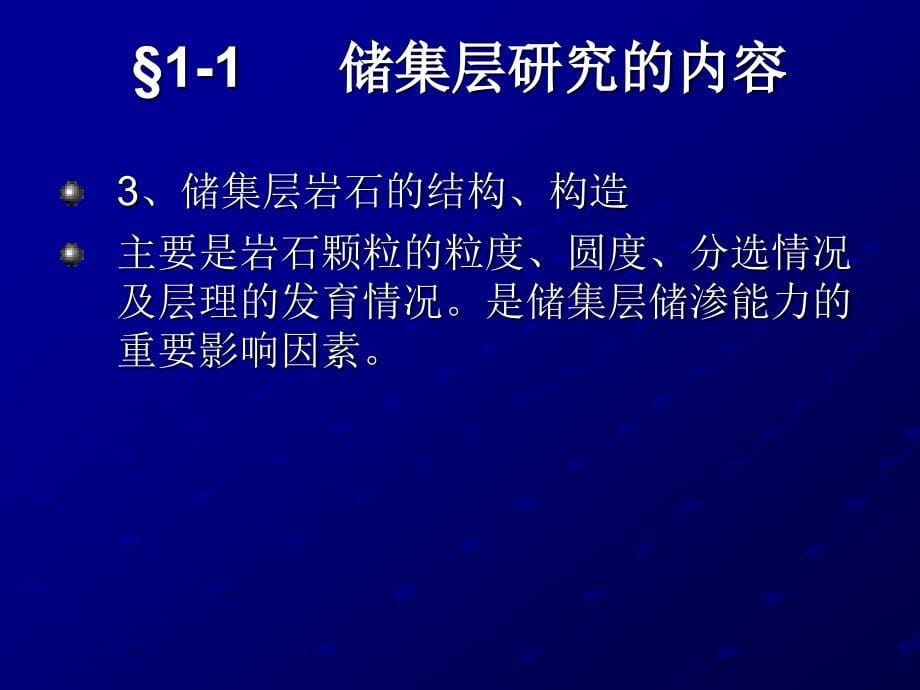 11储集层研究的内容_第5页