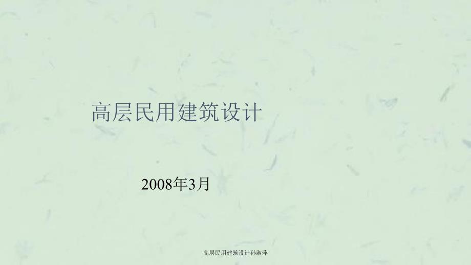 高层民用建筑设计孙淑萍课件_第1页