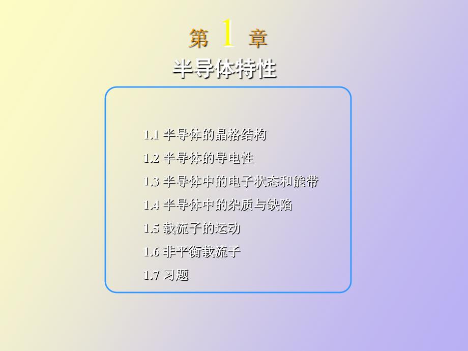 半导体器件与物理一_第1页