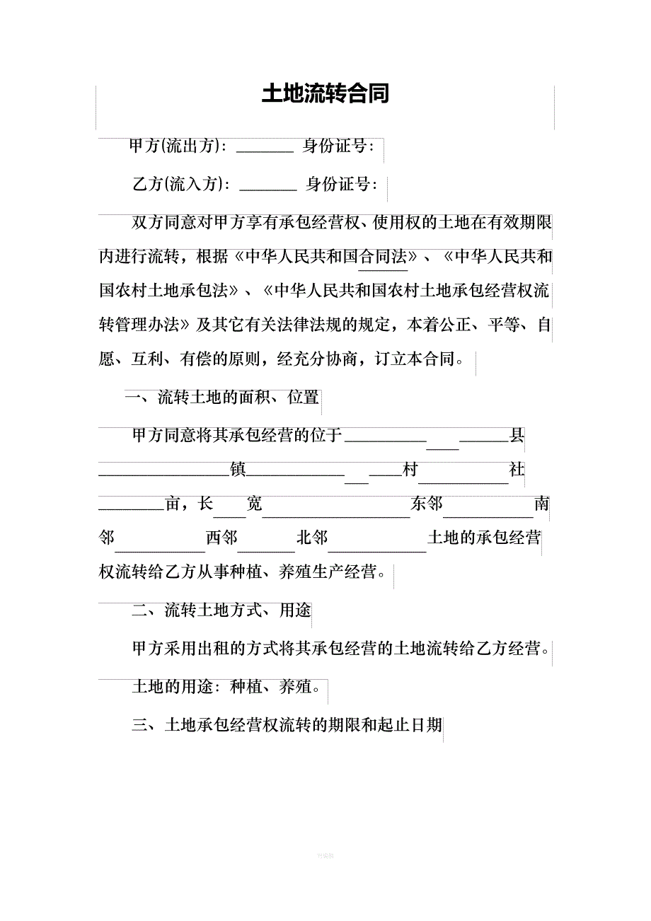 土地流转合同范本_第1页