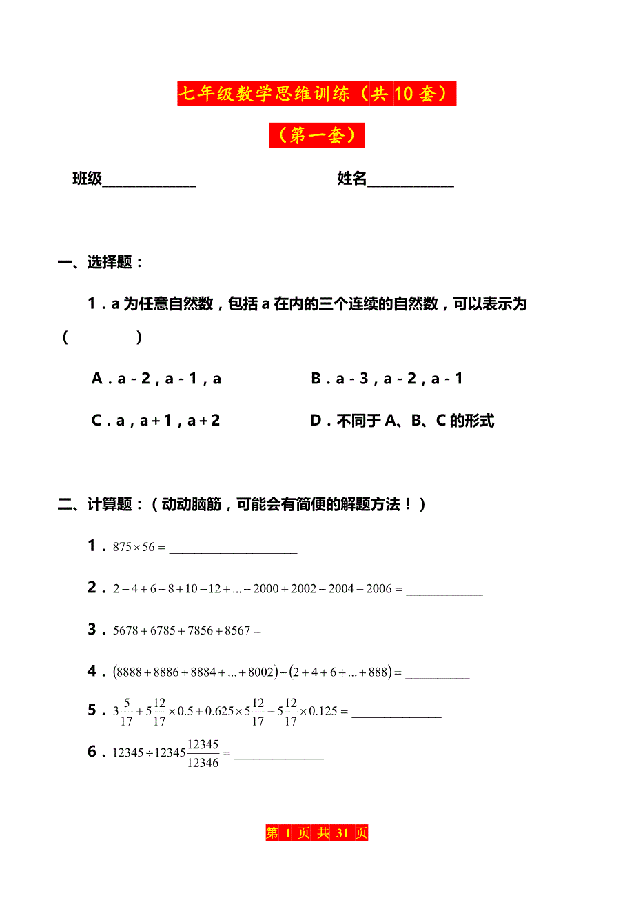 七年级数学思维训练（共10套）_第1页