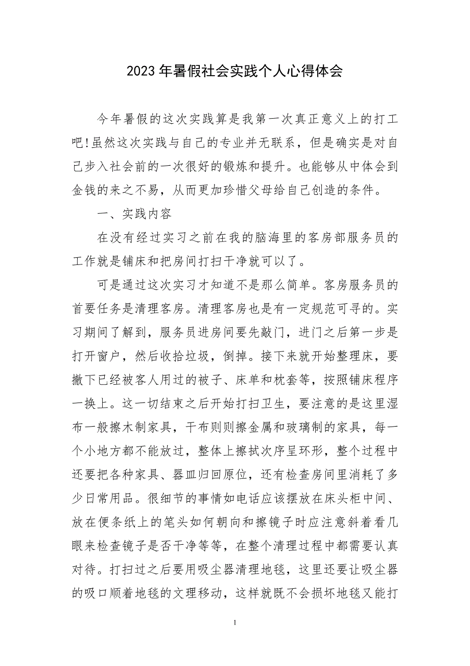 2023年暑假社会实践个人心得体会_第1页