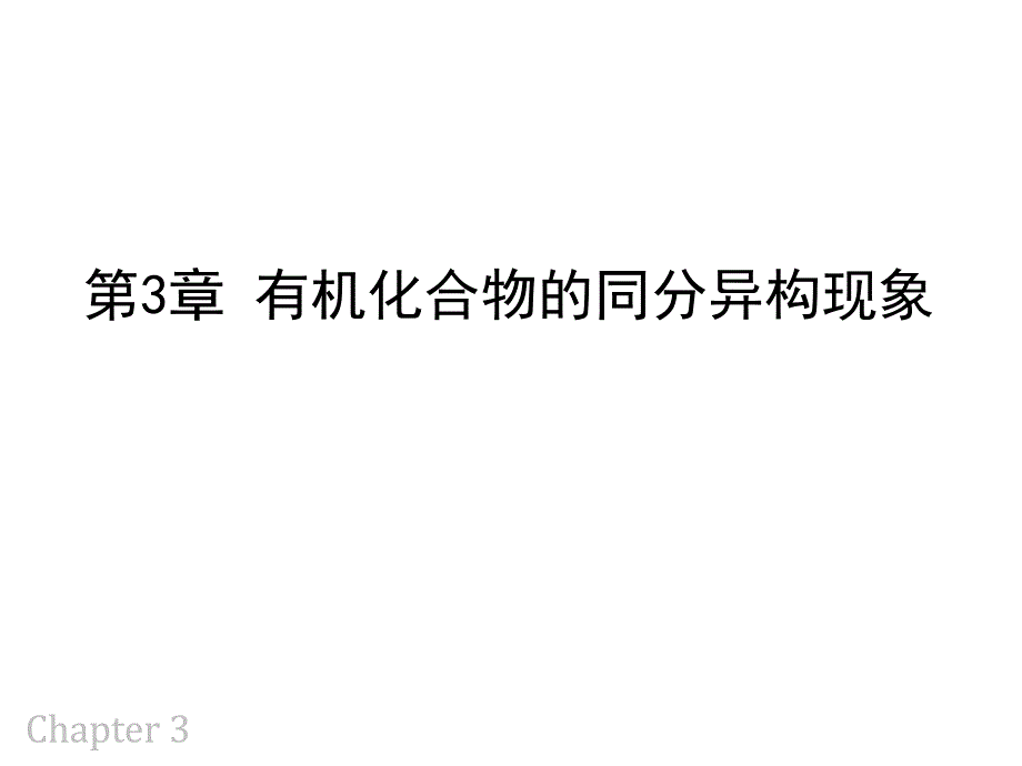 大连理工大学有机化学——3 有机化合物的同分异构现象_第1页