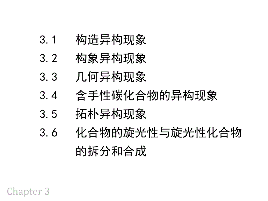 大连理工大学有机化学——3 有机化合物的同分异构现象_第2页