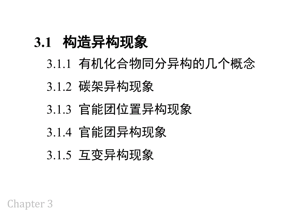 大连理工大学有机化学——3 有机化合物的同分异构现象_第3页