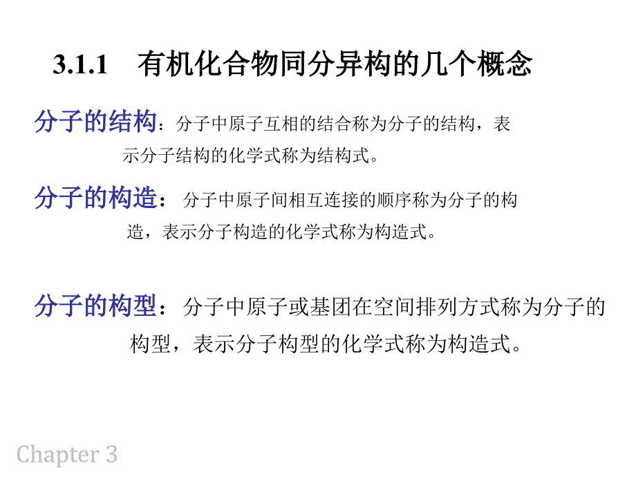 大连理工大学有机化学——3 有机化合物的同分异构现象_第4页