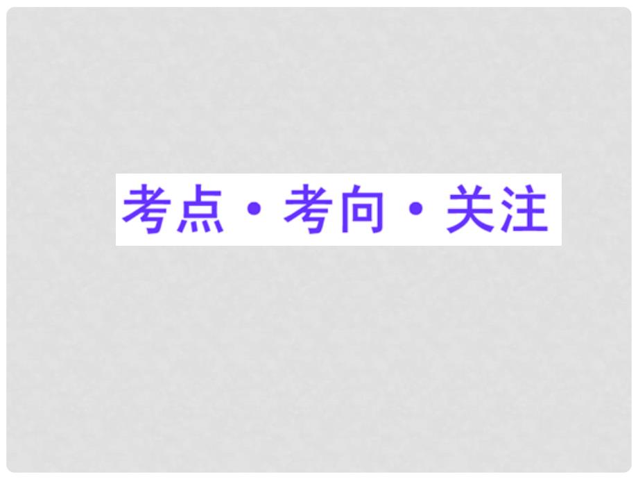 高三数学一轮复习 4.3 两角和与差的正弦、余弦在、正切课件 理 大纲版人教版_第2页