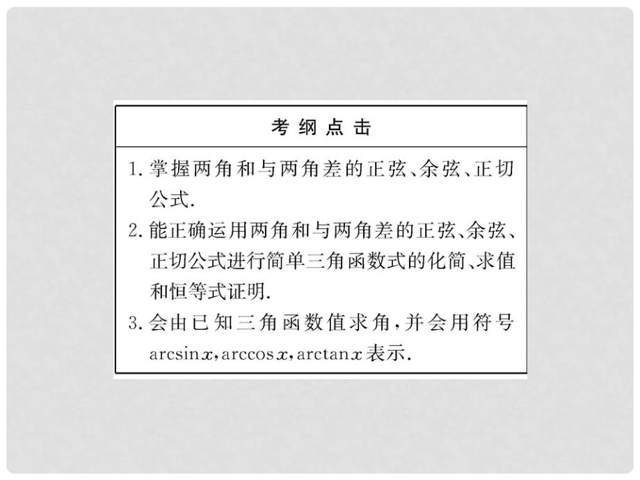 高三数学一轮复习 4.3 两角和与差的正弦、余弦在、正切课件 理 大纲版人教版_第3页