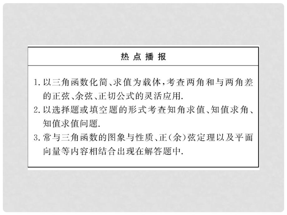 高三数学一轮复习 4.3 两角和与差的正弦、余弦在、正切课件 理 大纲版人教版_第4页