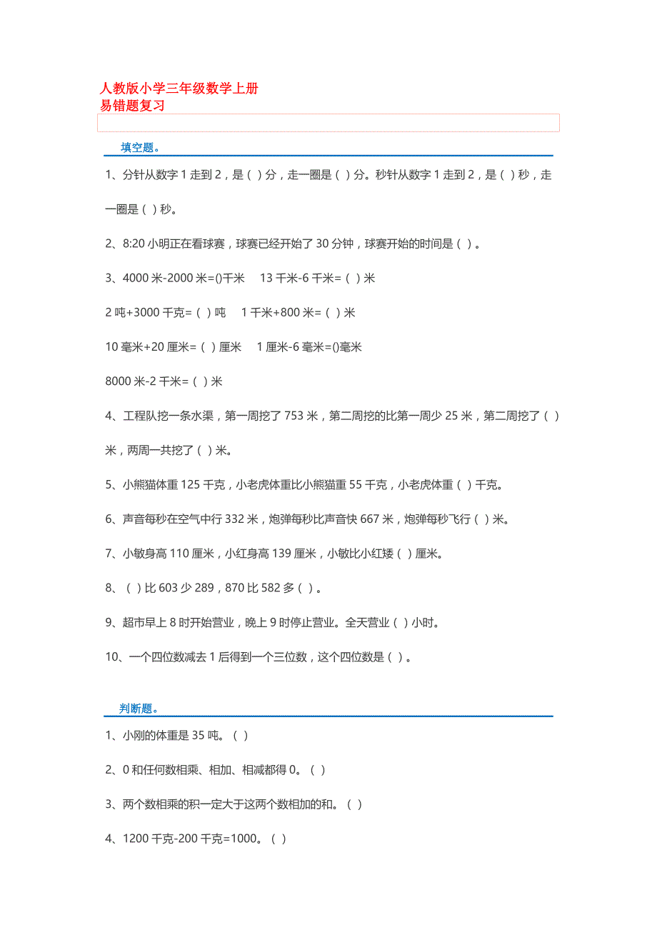 期末必备人教版三年级数学上册易错题集锦（附答案）_第1页