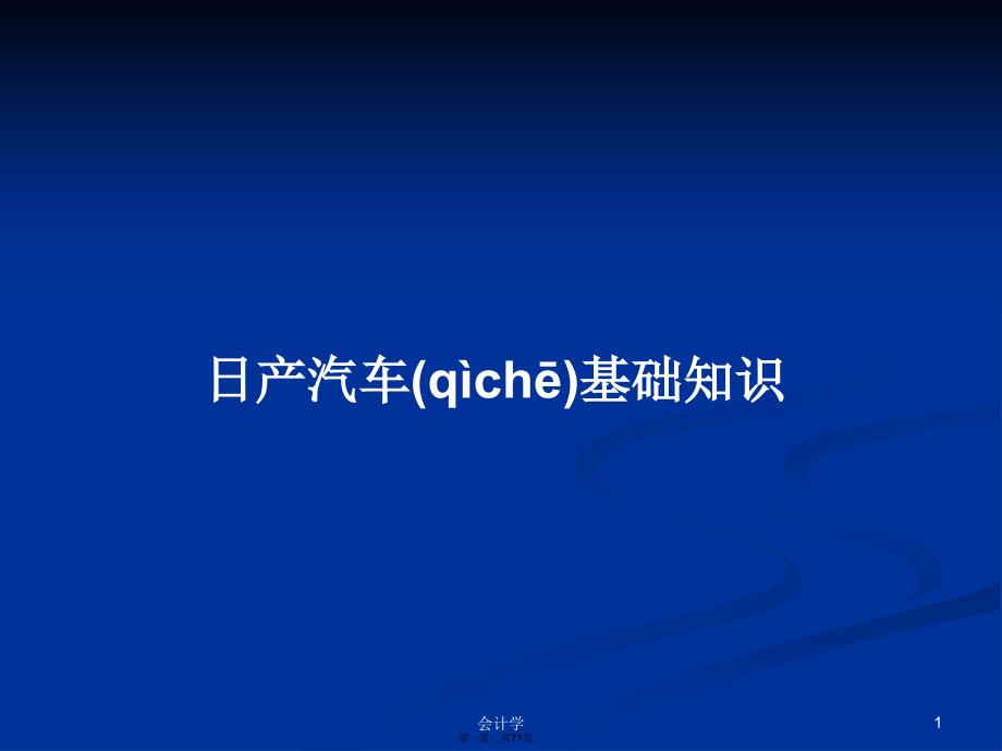 日产汽车基础知识学习教案_第1页