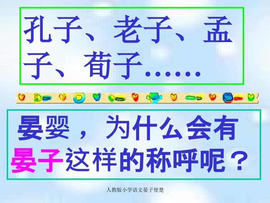 人教版小学语文晏子使楚课件_第2页