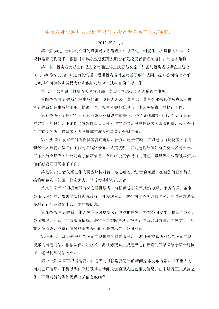 600313 中农资源投资者关系工作实施细则_第1页