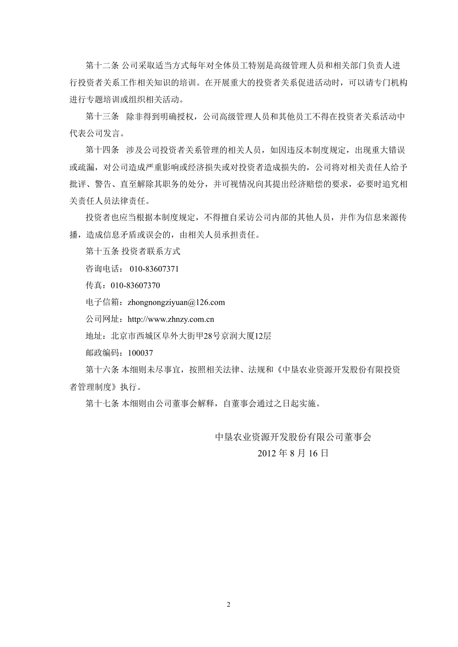 600313 中农资源投资者关系工作实施细则_第2页