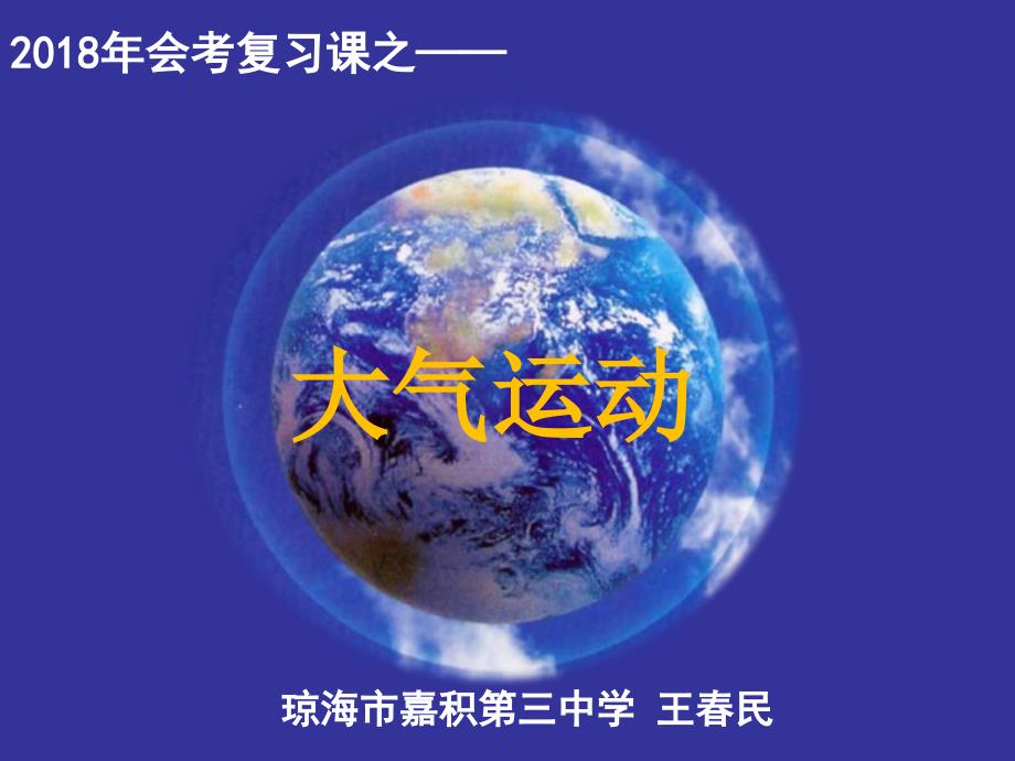 海南省高二会考复习课之大气的热状况与大气运动复习课教学课件共62张PPT高中赛课15号选手_第1页