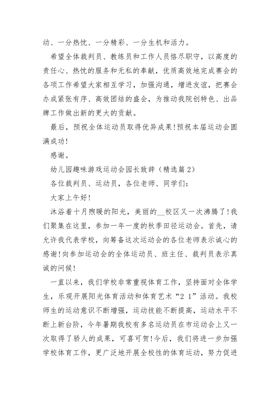 幼儿园趣味游戏运动会园长致辞模板5篇_第2页