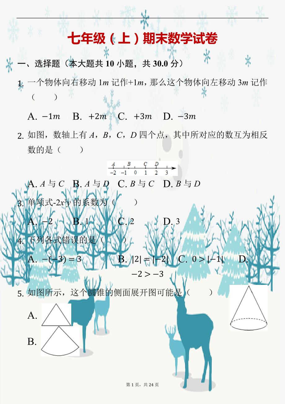 七年级（上）期末数学试卷（解析版） (2)_第1页