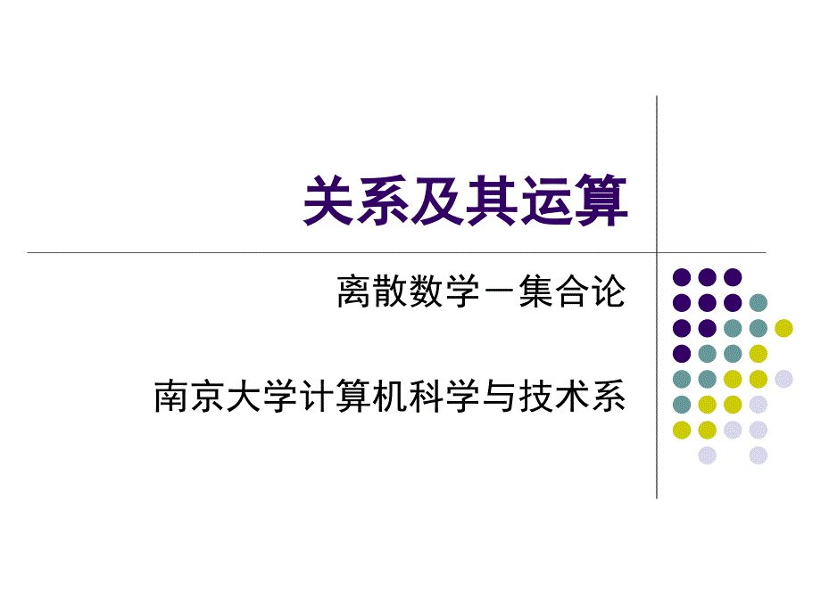 关系及其运算_第1页