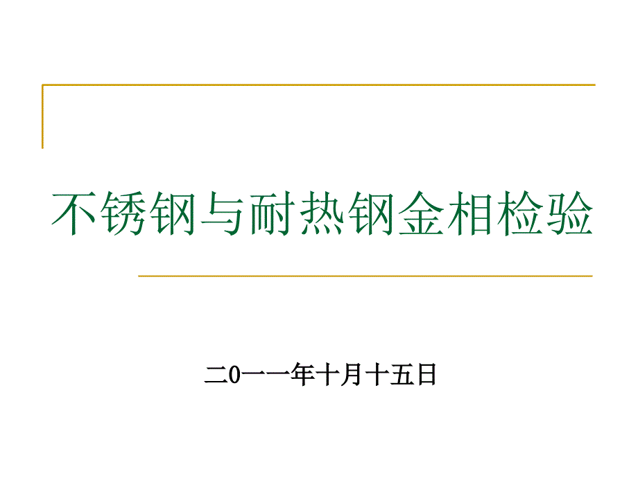 不锈钢与耐热钢金相检验教材_第1页