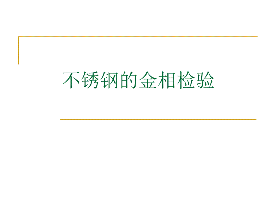 不锈钢与耐热钢金相检验教材_第2页