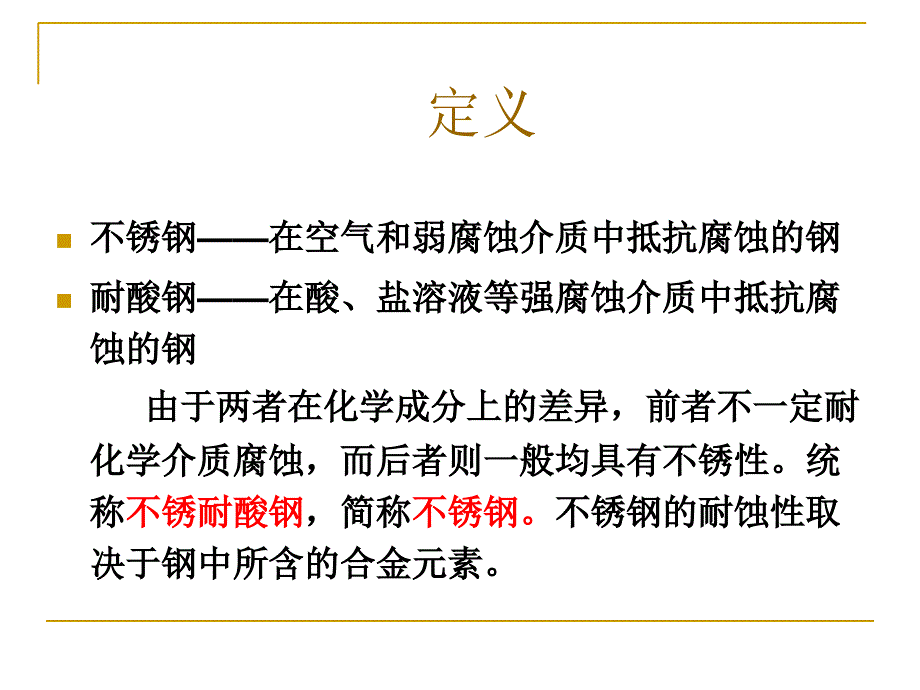 不锈钢与耐热钢金相检验教材_第3页