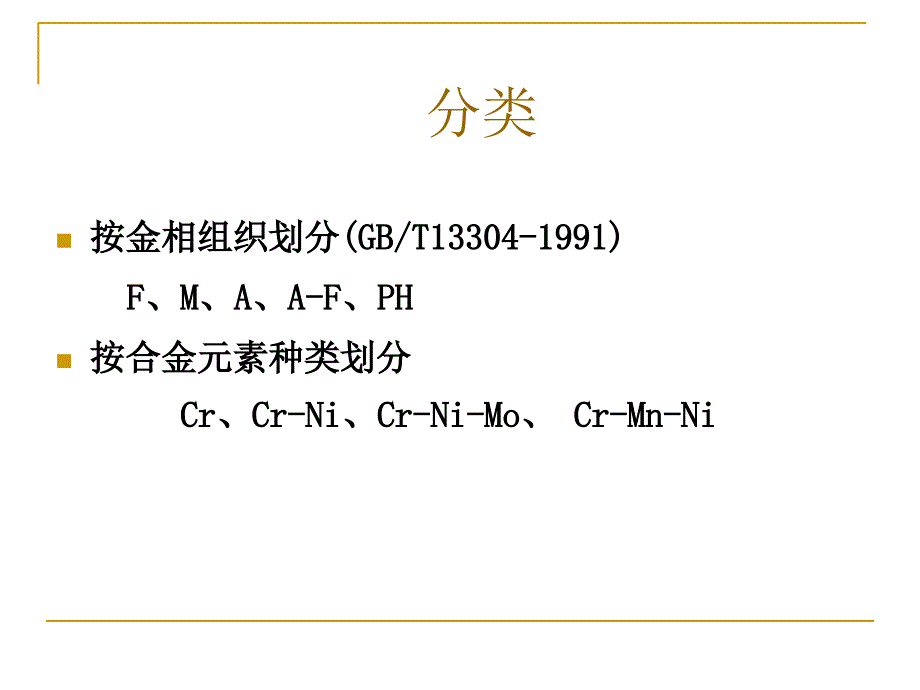 不锈钢与耐热钢金相检验教材_第4页