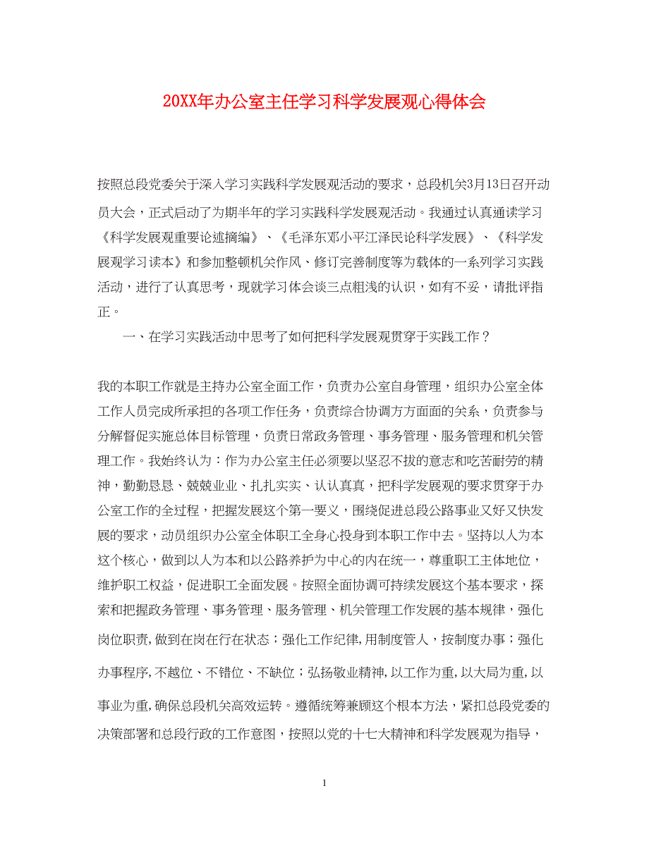 2022办公室主任学习科学发展观心得体会_第1页