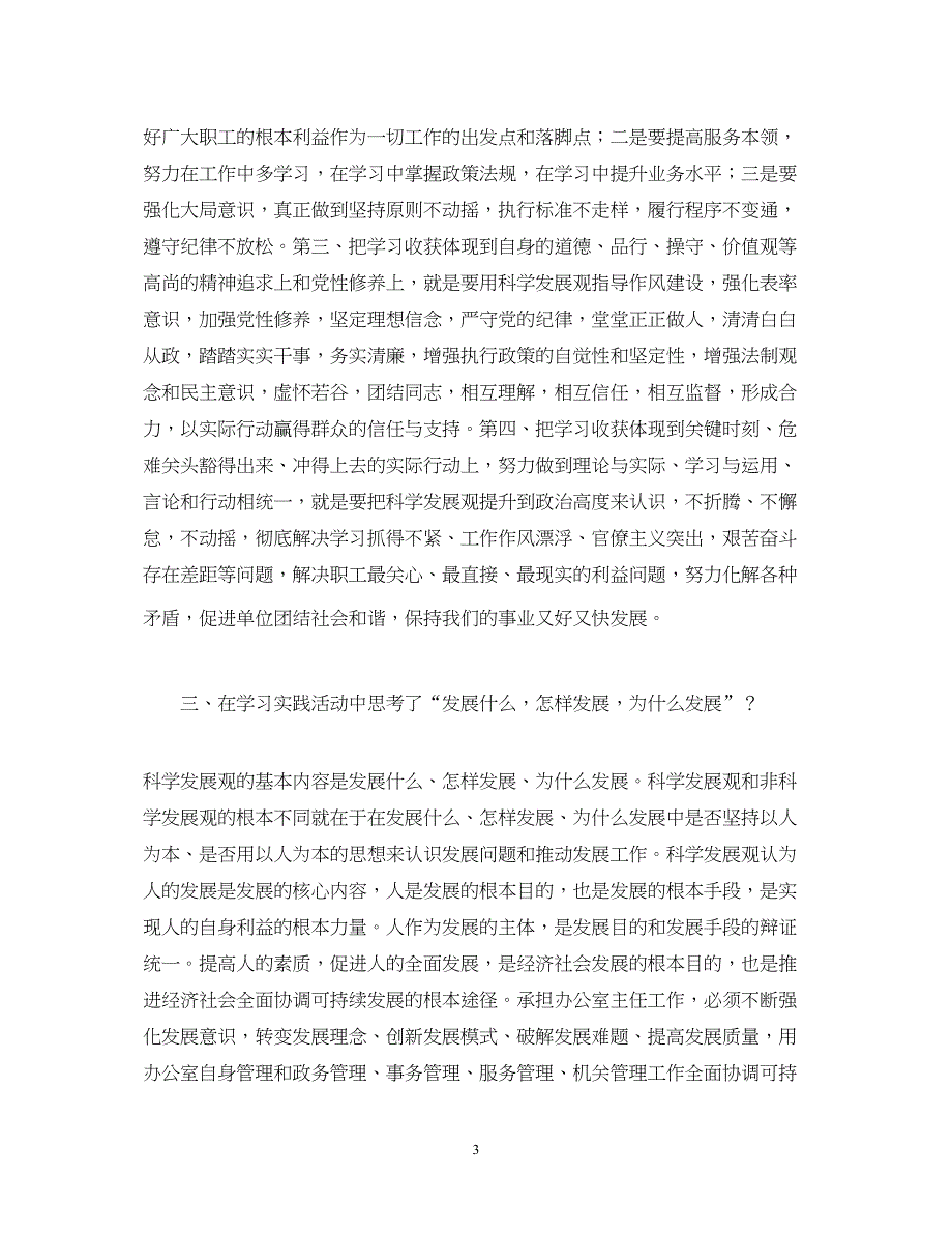 2022办公室主任学习科学发展观心得体会_第3页