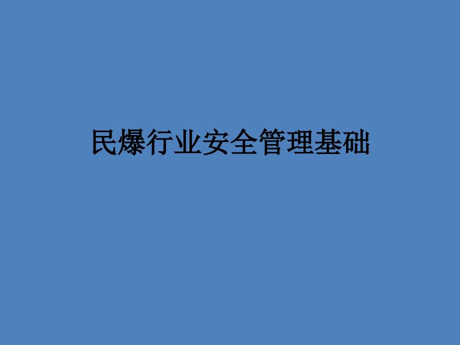 民爆行业安全管理基础_第1页