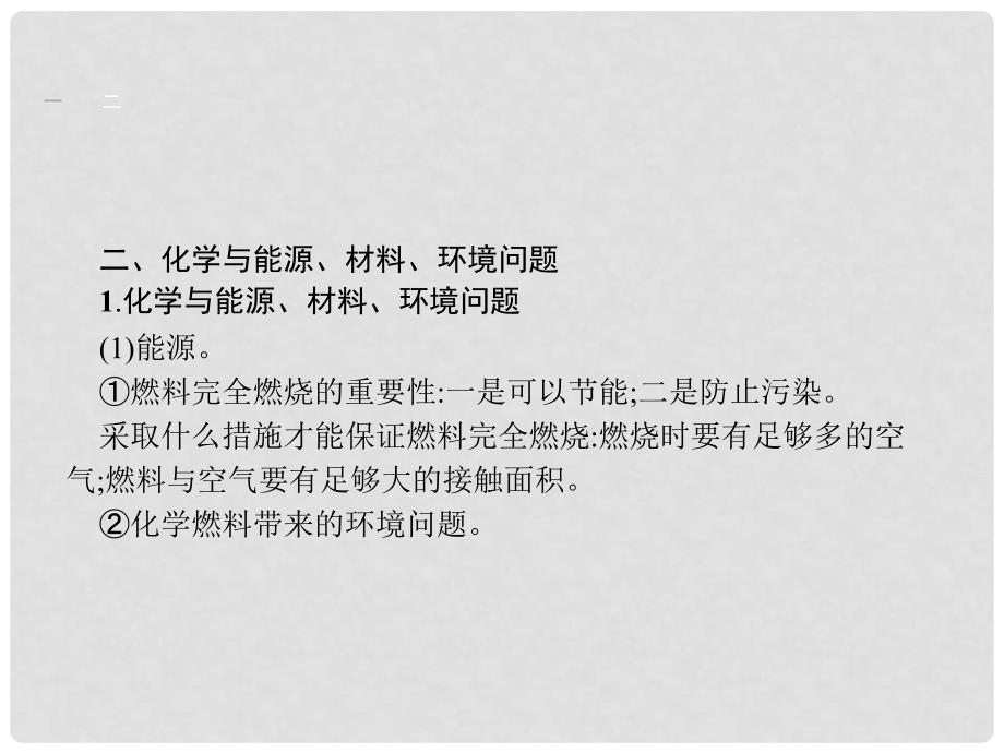 中考化学 考前知识整合 专题四 化学与社会发展课件_第4页