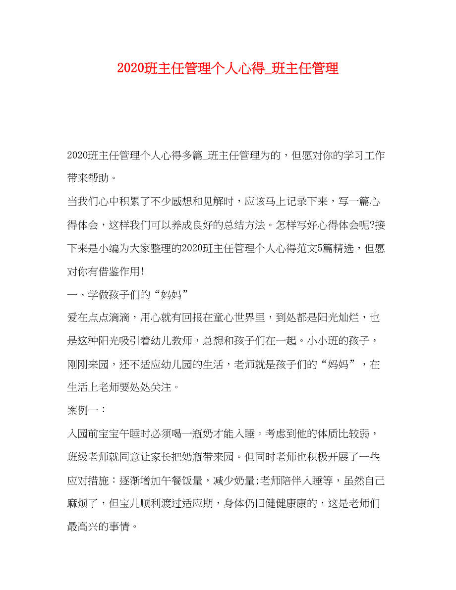 2022班主任管理个人心得_班主任管理_第1页