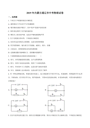 2019年内蒙古通辽市中考物理试题（原卷版）