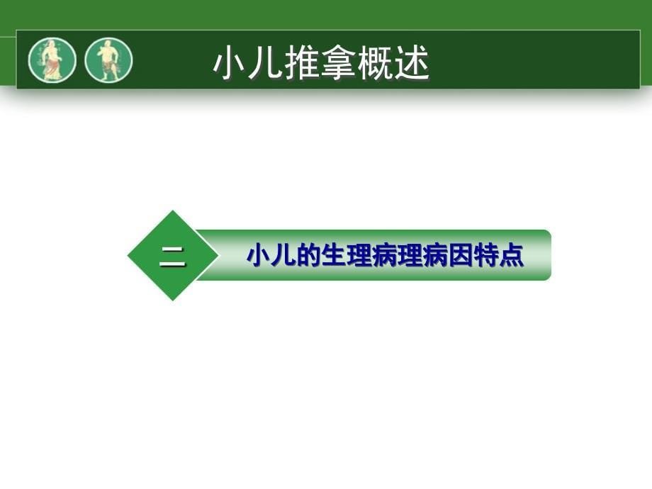 小儿推拿0比较全面课件_第5页