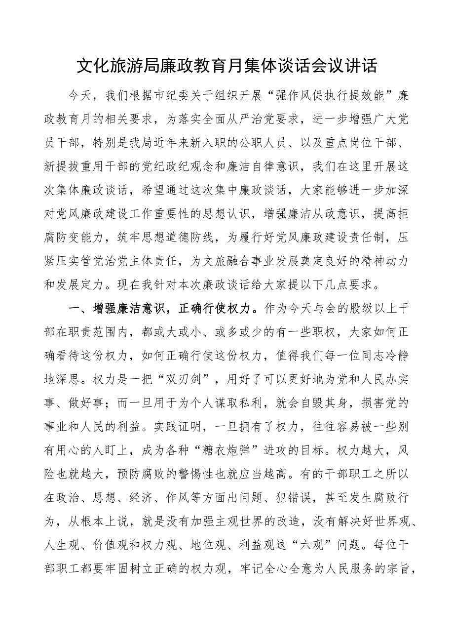 2023年文化旅游局廉政教育月集体谈话会议讲话_第1页