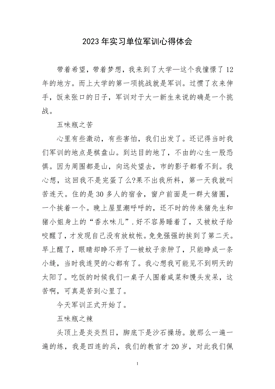 2023年实习单位军训心得体会_第1页