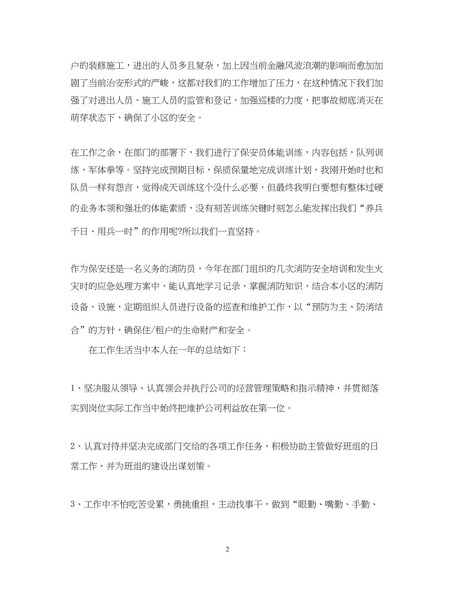 2022保安个人述职报告2_第2页