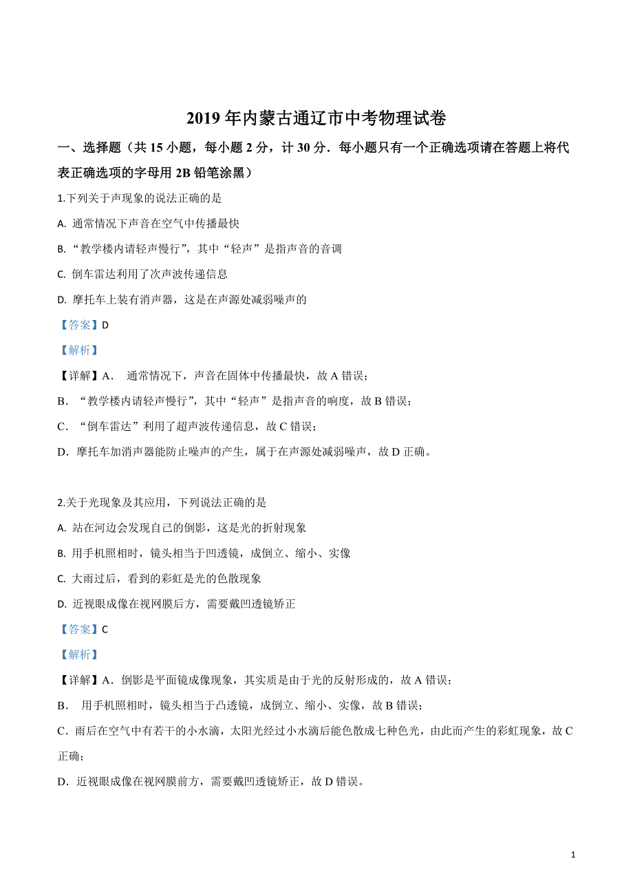 2019年内蒙古自治区通辽市中考物理试题（解析版）_第1页