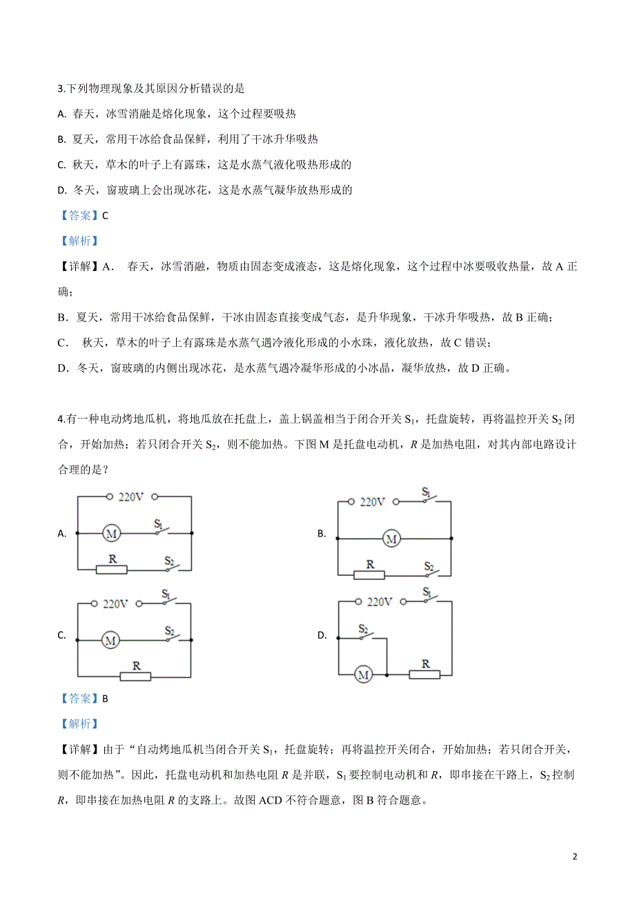 2019年内蒙古自治区通辽市中考物理试题（解析版）_第2页