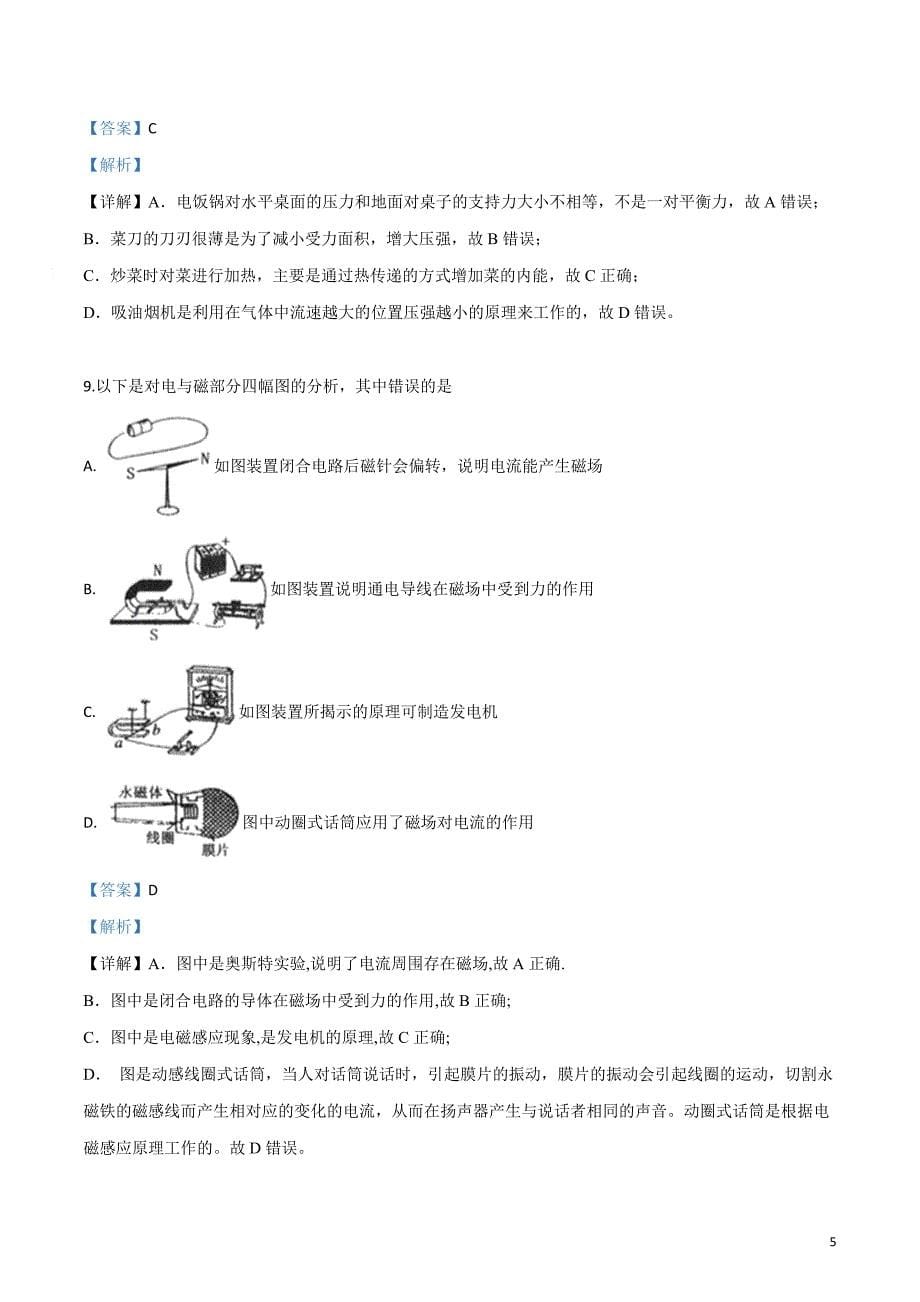 2019年内蒙古自治区通辽市中考物理试题（解析版）_第5页